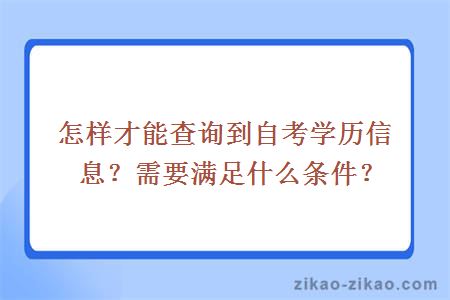 怎样才能查询到自考学历信息？需要满足什么条件？