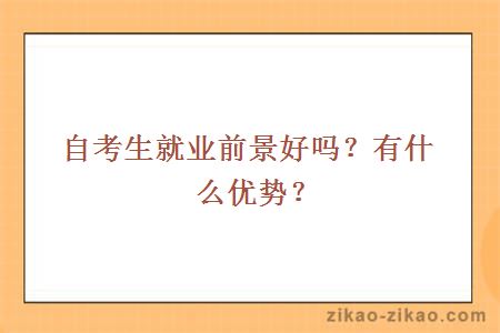 自考生就业前景好吗?有什么优势?