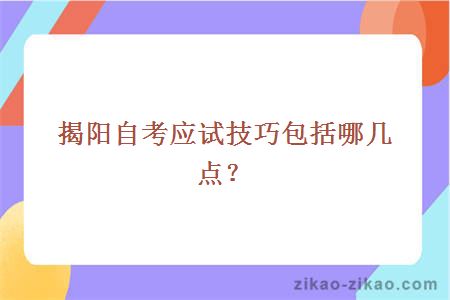揭阳自考应试技巧包括哪几点?