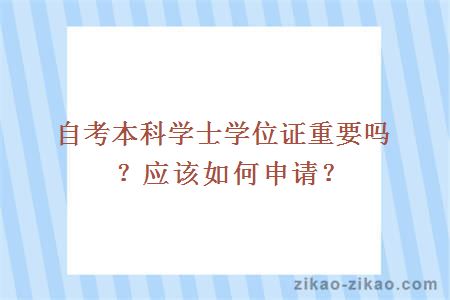 自考本科学士学位证重要吗?应该如何申请?