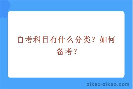 自考科目有什么分类?如何备考?