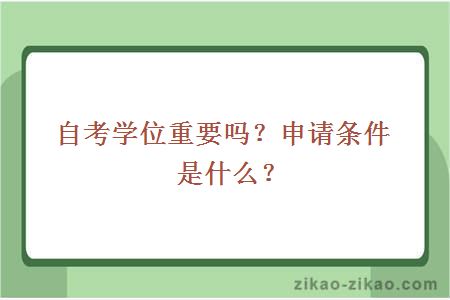 自考学位重要吗?申请条件是什么?