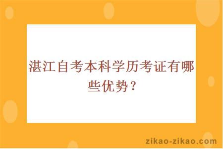 湛江自考本科学历考证有哪些优势?