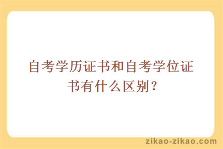 自考学历证书和自考学位证书有什么区别?