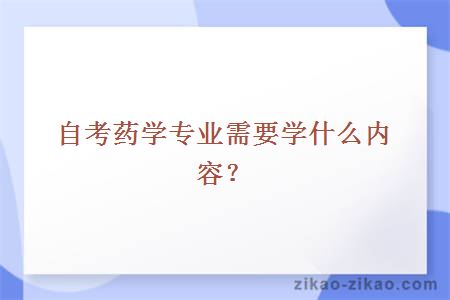 自考药学专业需要学什么内容？