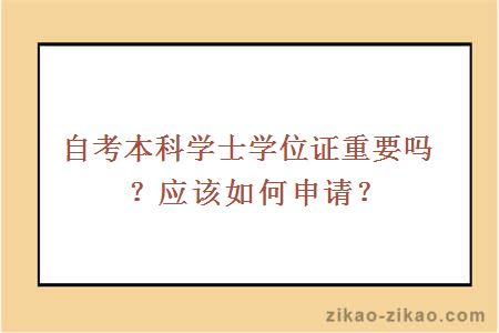 自考本科学士学位证重要吗？应该如何申请？
