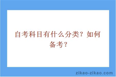 自考科目有什么分类?如何备考?