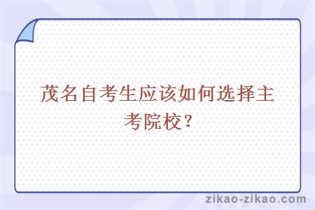 茂名自考生应该如何选择主考院校?