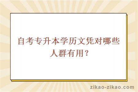 自考专升本学历文凭对哪些人群有用?
