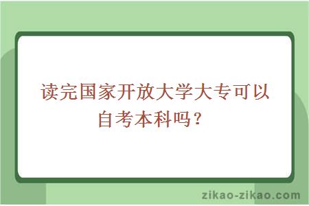 读完国家开放大学大专可以自考本科吗?
