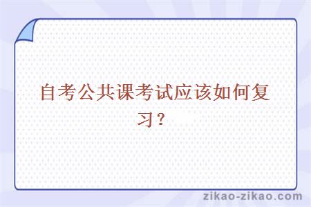 自考公共课考试应该如何复习？