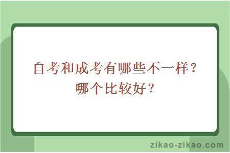 自考和成考有哪些不一样?哪个比较好?