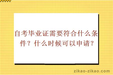 自考毕业证需要符合什么条件？什么时候可以申请？