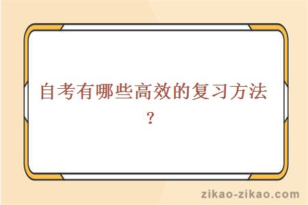 自考有哪些高效的复习方法？