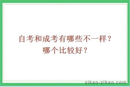 自考和成考有哪些不一样?哪个比较好?