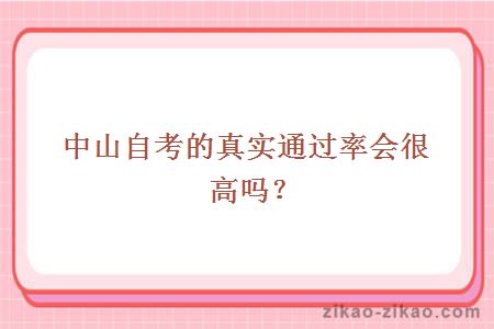 中山自考的真实通过率会很高吗?