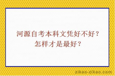 河源自考本科文凭好不好?怎样才是最好?