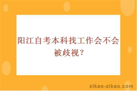 阳江自考本科找工作会不会被歧视?