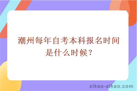 潮州每年自考本科报名时间是什么时候?