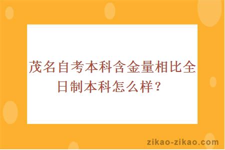 茂名自考本科含金量相比全日制本科怎么样?
