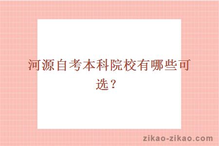 河源自考本科院校有哪些可选?