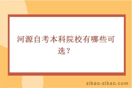 河源自考本科院校有哪些可选?