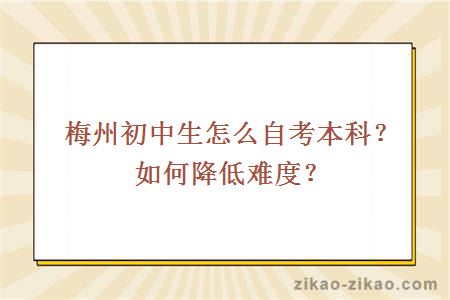梅州初中生怎么自考本科?如何降低难度?