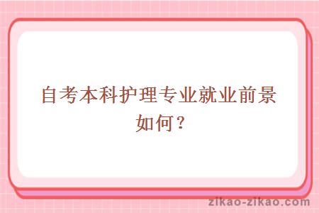 自考本科护理专业就业前景如何?