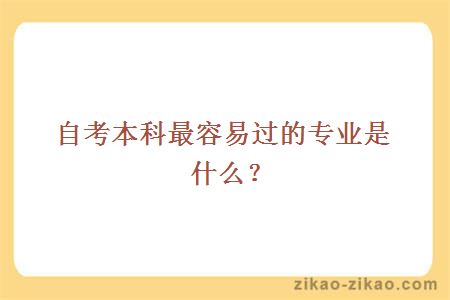 自考本科最容易过的专业是什么？