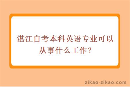 湛江自考本科英语专业可以从事什么工作?
