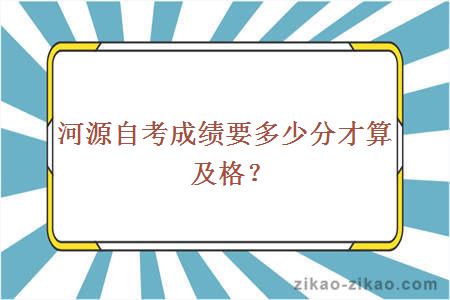 河源自考成绩要多少分才算及格?