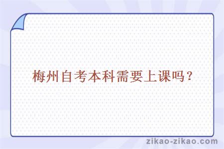 梅州自考本科需要上课吗?
