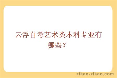 云浮自考艺术类本科专业有哪些?