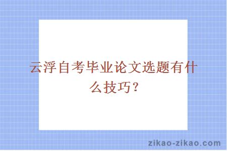 云浮自考毕业论文选题有什么技巧?