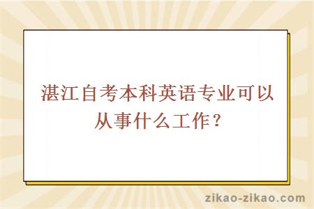 湛江自考本科英语专业可以从事什么工作?