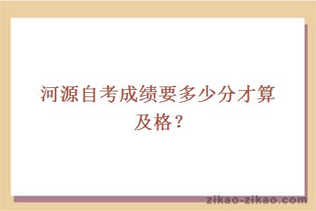 河源自考成绩要多少分才算及格?