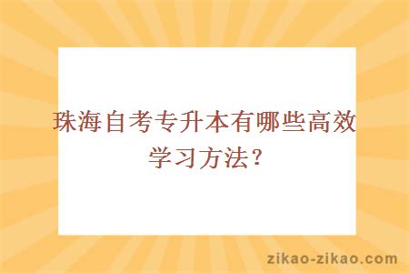 珠海自考专升本有哪些高效学习方法?