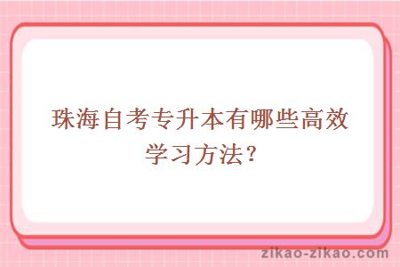 珠海自考专升本有哪些高效学习方法?