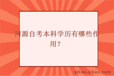 河源自考本科学历有哪些作用?