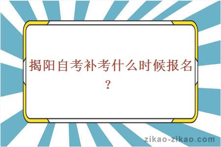 揭阳自考补考什么时候报名?