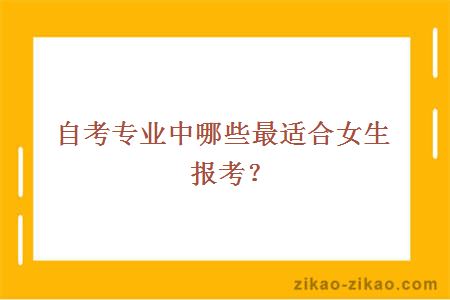 自考专业中哪些最适合女生报考?