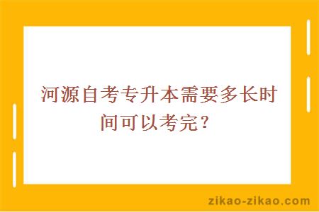 河源自考专升本需要多长时间可以考完?