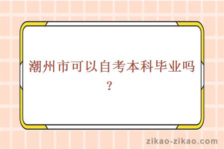 潮州市2年可以自考本科毕业吗?