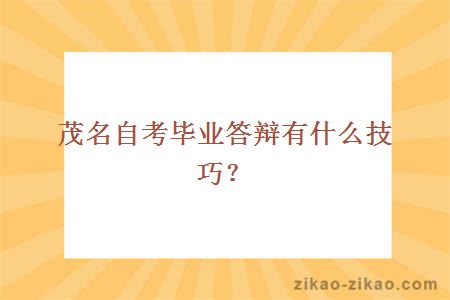 茂名自考毕业答辩有什么技巧?