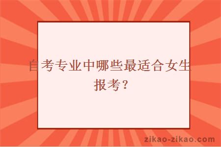 自考专业中哪些最适合女生报考？