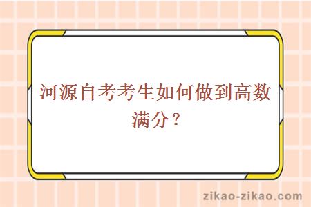 河源自考考生如何做到高数满分?