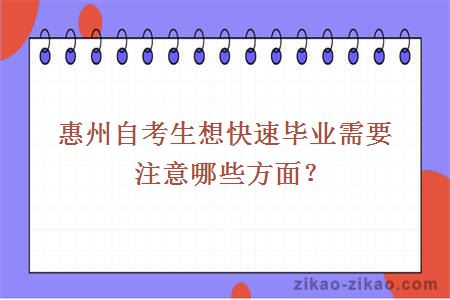 惠州自考生想快速毕业需要注意哪些方面?