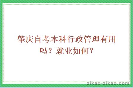 肇庆自考本科行政管理有用吗?就业如何?