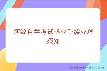 河源自学考试毕业手续办理须知