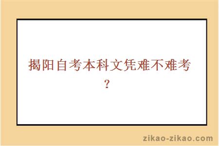 揭阳自考本科文凭难不难考?